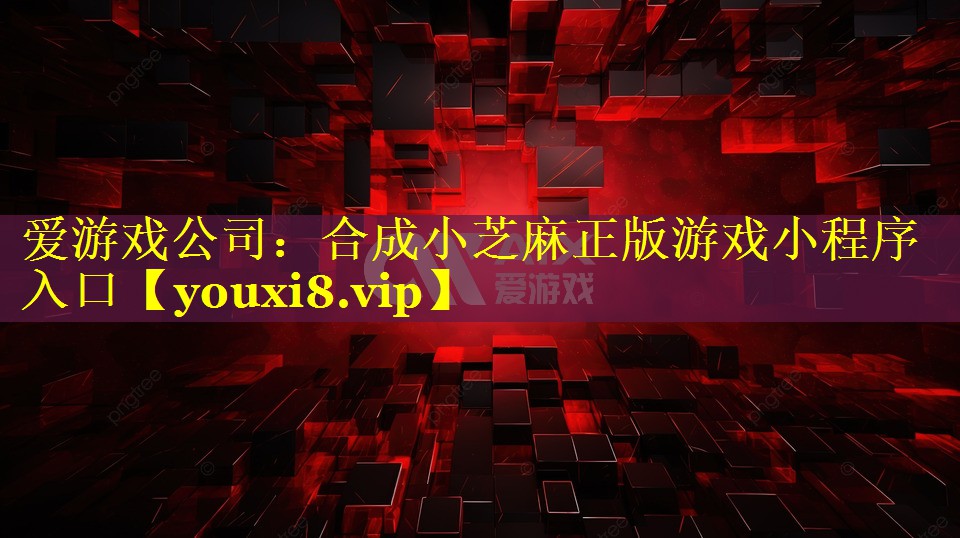 合成小芝麻正版游戏小程序入口 合成小芝麻正版游戏小程序入口