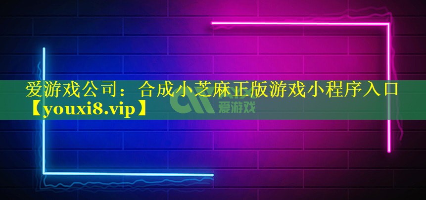 合成小芝麻正版游戏小程序入口 合成小芝麻正版游戏小程序入口
