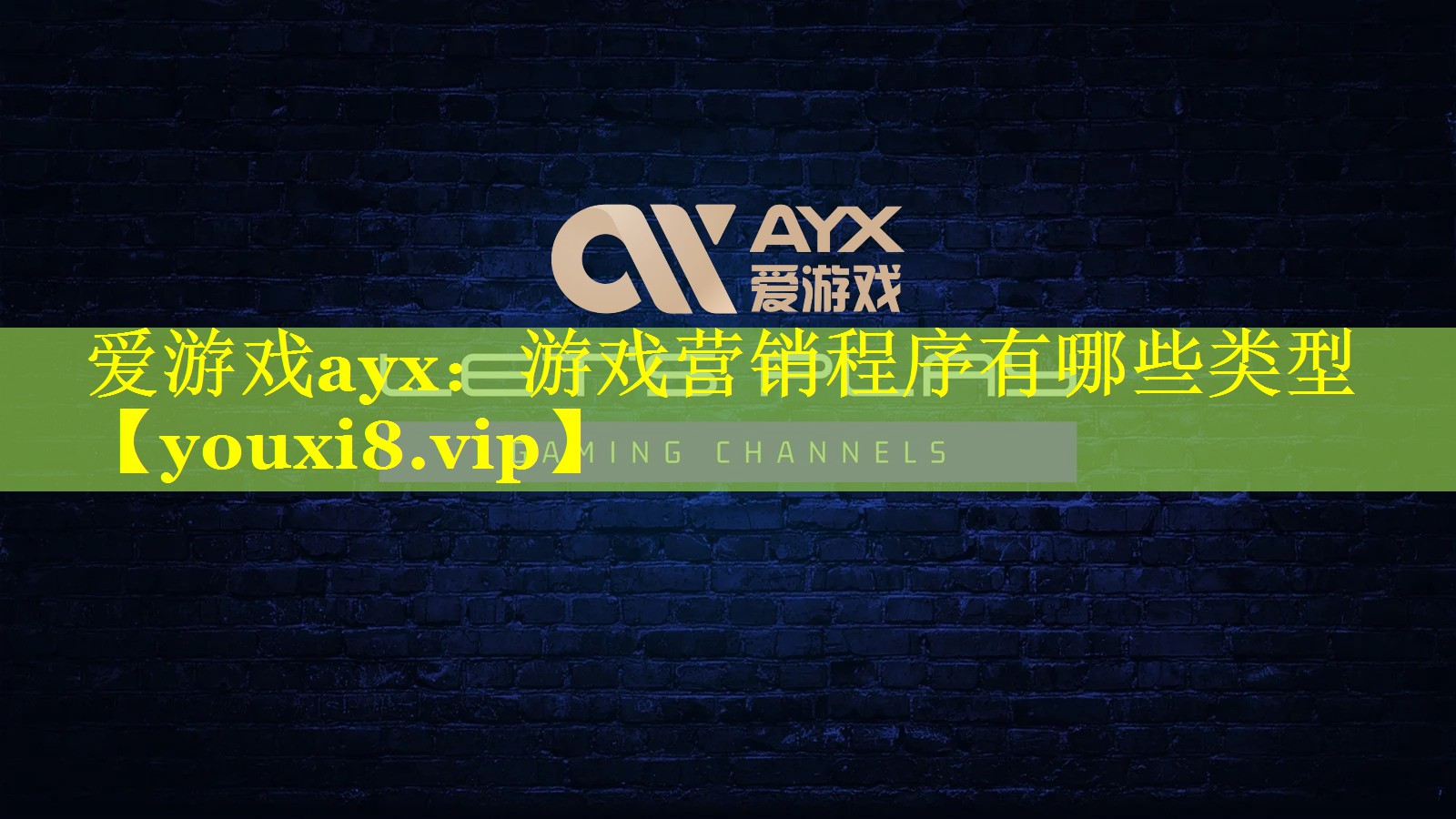 游戏营销程序有哪些类型 游戏营销程序有哪些类型