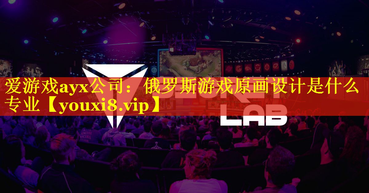 俄罗斯游戏原画设计是什么专业 俄罗斯游戏原画设计是什么专业
