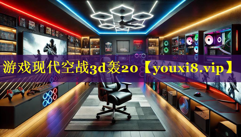 游戏现代空战3d轰20 游戏现代空战3d轰20
