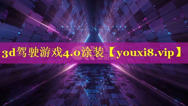 3d驾驶游戏4.0涂装 3d驾驶游戏4.0涂装