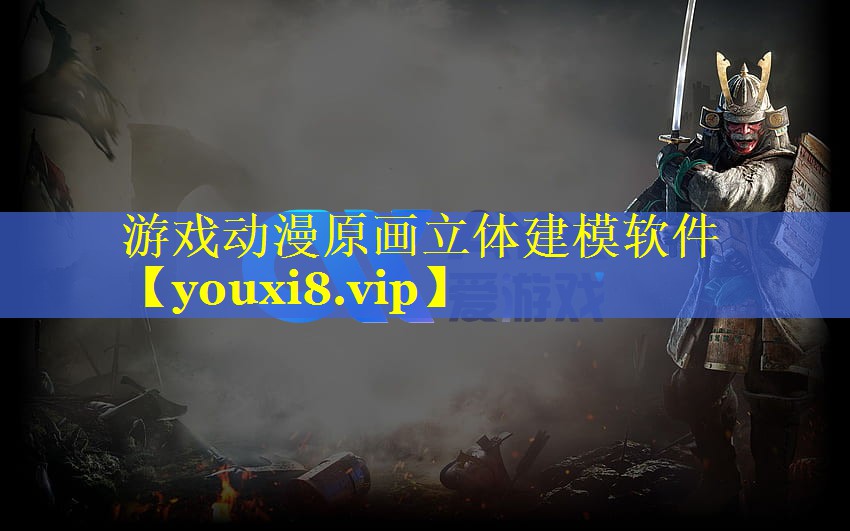 游戏动漫原画立体建模软件 游戏动漫原画立体建模软件