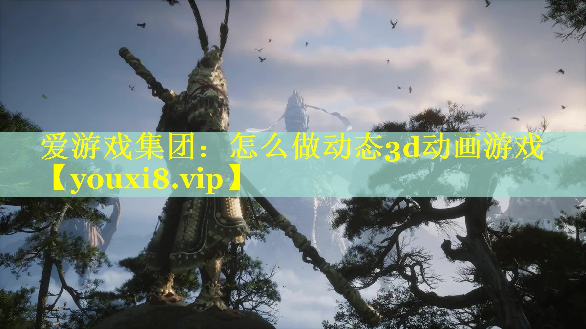 怎么做动态3d动画游戏 怎么做动态3d动画游戏