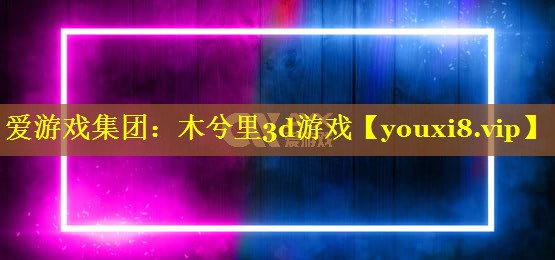 木兮里3d游戏 木兮里3d游戏