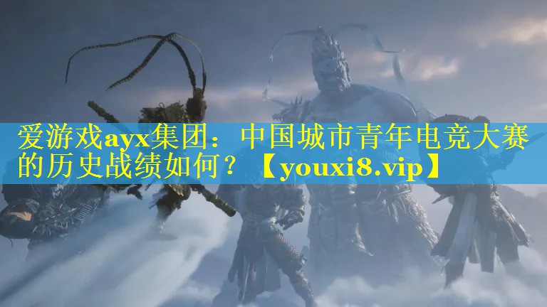 中国城市青年电竞大赛的历史战绩如何? 中国城市青年电竞大赛的历史战绩如何?