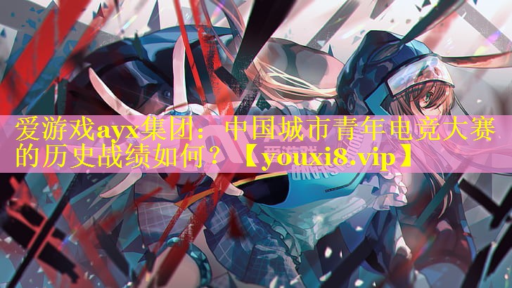 中国城市青年电竞大赛的历史战绩如何? 中国城市青年电竞大赛的历史战绩如何?