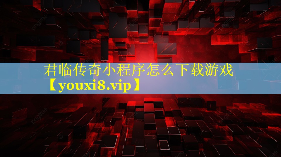 君临传奇小程序怎么下载游戏 君临传奇小程序怎么下载游戏