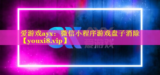 微信小程序游戏盘子消除 微信小程序游戏盘子消除
