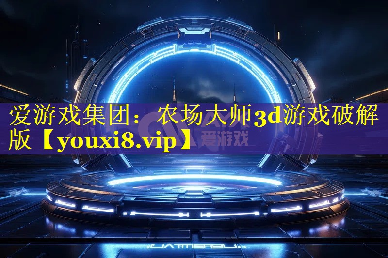 农场大师3d游戏破解版 农场大师3d游戏破解版