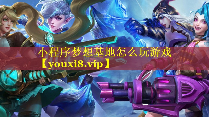 小程序梦想基地怎么玩游戏 小程序梦想基地怎么玩游戏
