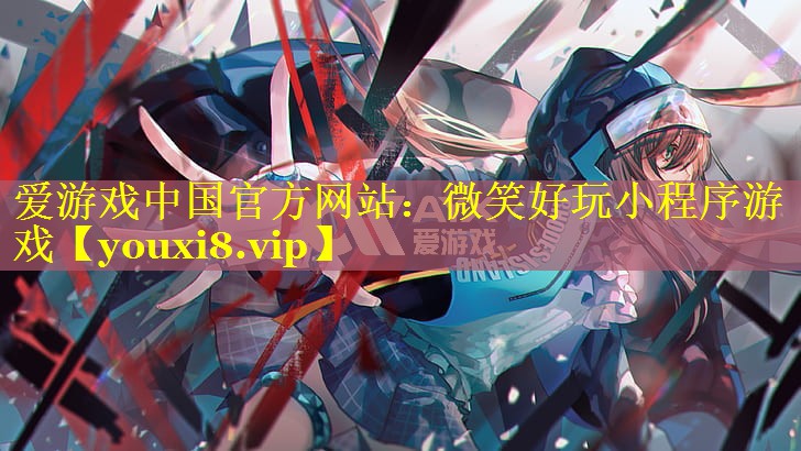 微笑好玩小程序游戏 微笑好玩小程序游戏