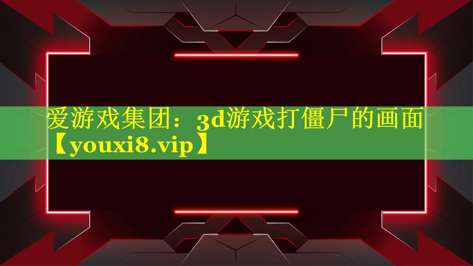3d游戏打僵尸的画面 3d游戏打僵尸的画面