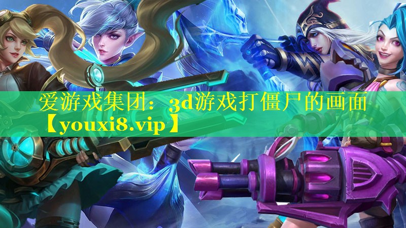 3d游戏打僵尸的画面 3d游戏打僵尸的画面