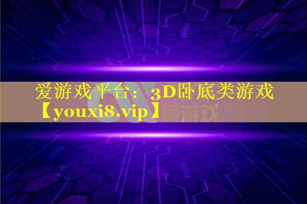 3D卧底类游戏 3D卧底类游戏