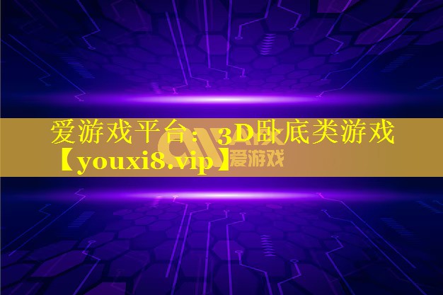 3D卧底类游戏 3D卧底类游戏