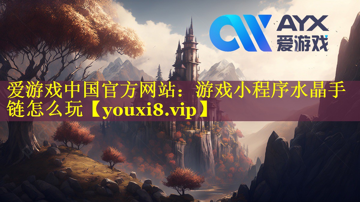 游戏小程序水晶手链怎么玩 游戏小程序水晶手链怎么玩