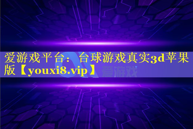 台球游戏真实3d苹果版 台球游戏真实3d苹果版