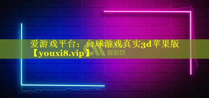 台球游戏真实3d苹果版 台球游戏真实3d苹果版