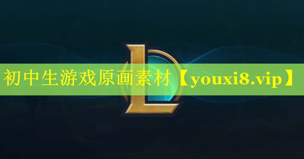 初中生游戏原画素材 初中生游戏原画素材