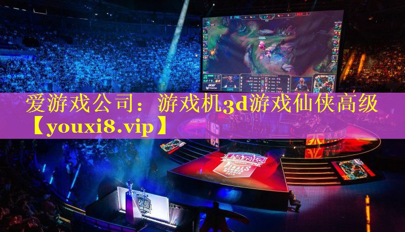 游戏机3d游戏仙侠高级 游戏机3d游戏仙侠高级