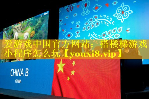 搭楼梯游戏小程序怎么玩 搭楼梯游戏小程序怎么玩