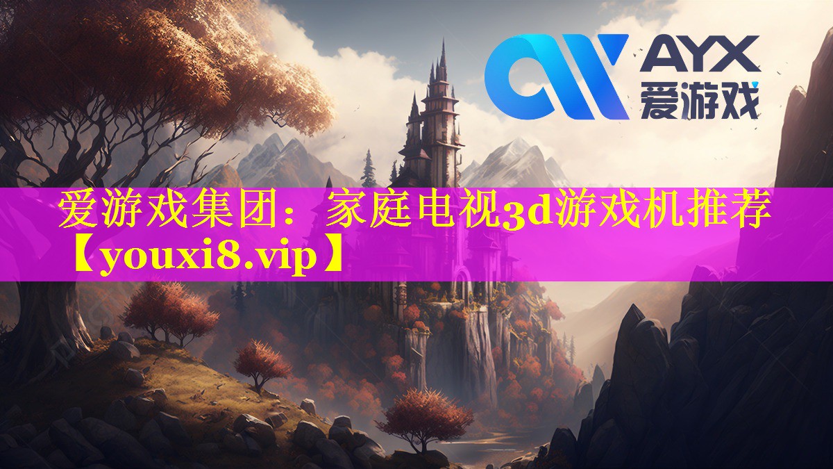 家庭电视3d游戏机推荐 家庭电视3d游戏机推荐