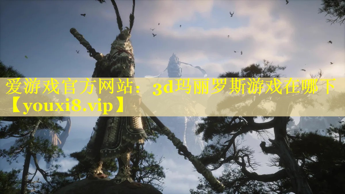 3d玛丽罗斯游戏在哪下 3d玛丽罗斯游戏在哪下