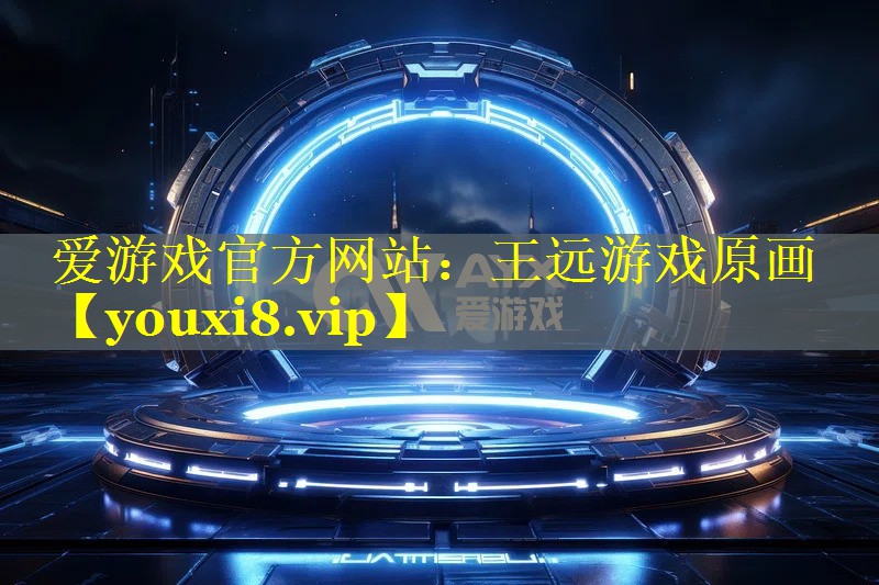 王远游戏原画 王远游戏原画