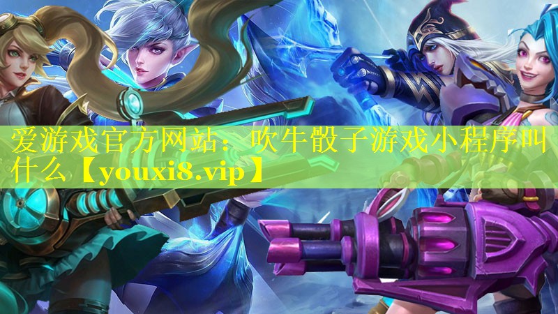 吹牛骰子游戏小程序叫什么 吹牛骰子游戏小程序叫什么