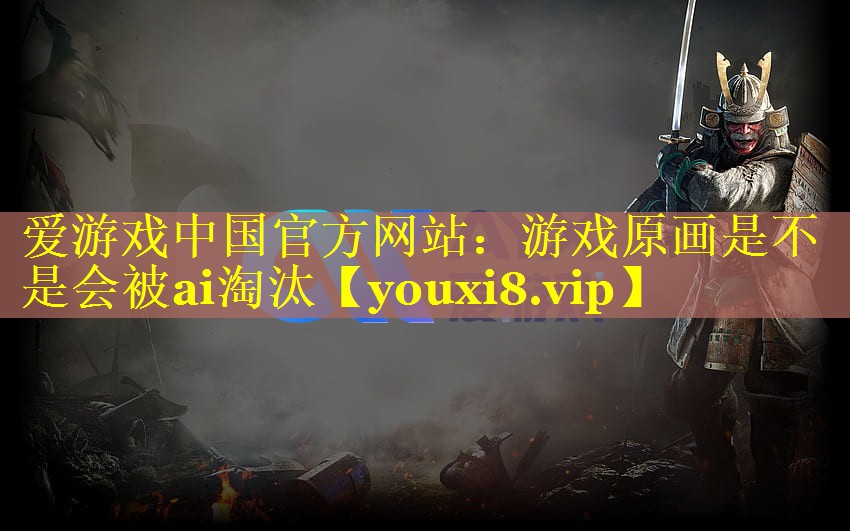 游戏原画是不是会被ai淘汰 游戏原画是不是会被ai淘汰