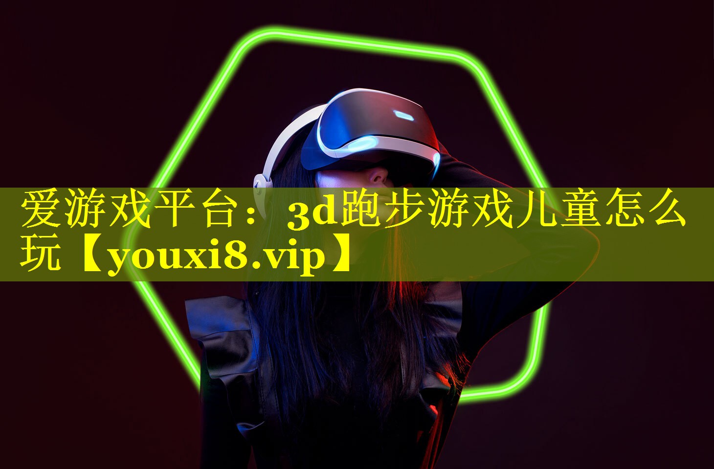 3d跑步游戏儿童怎么玩 3d跑步游戏儿童怎么玩