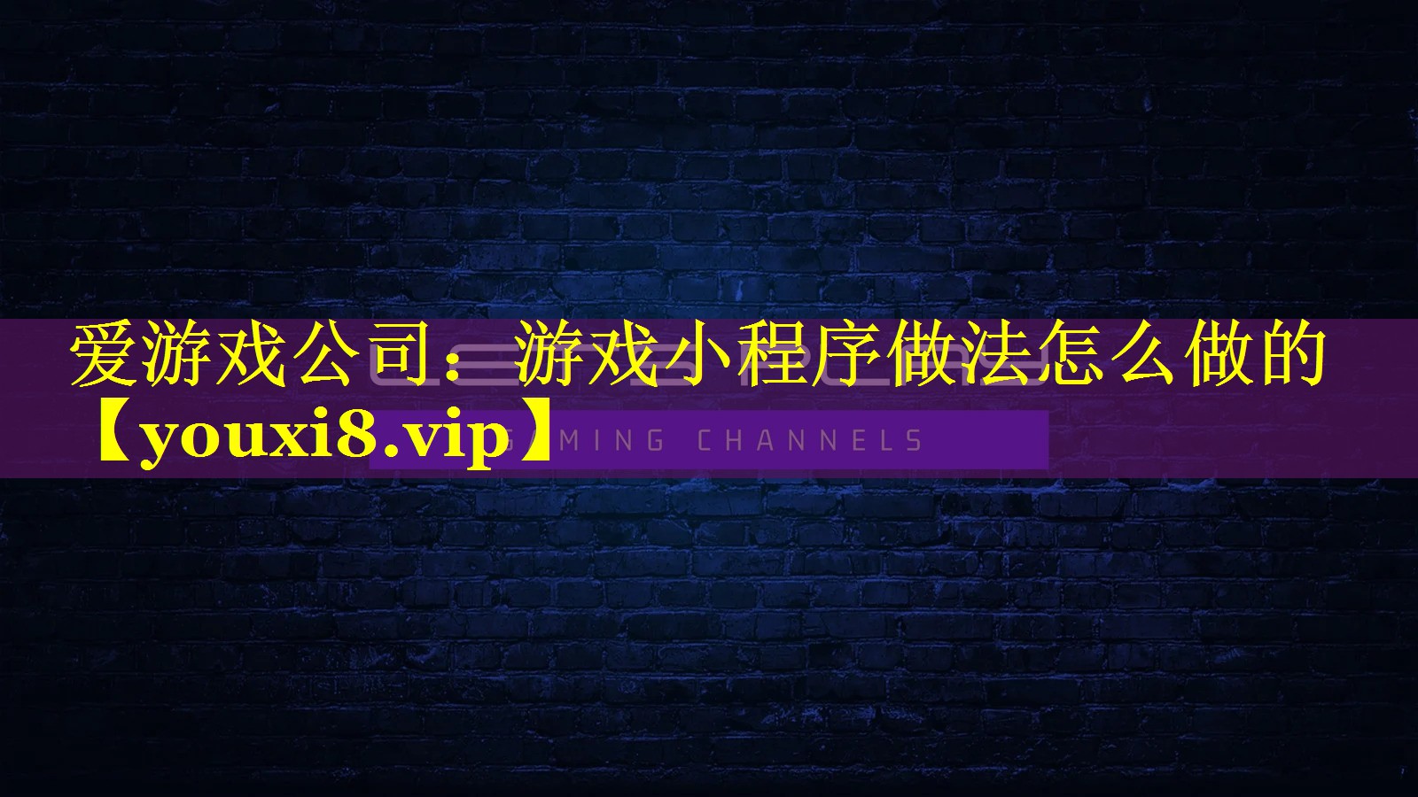 游戏小程序做法怎么做的 游戏小程序做法怎么做的