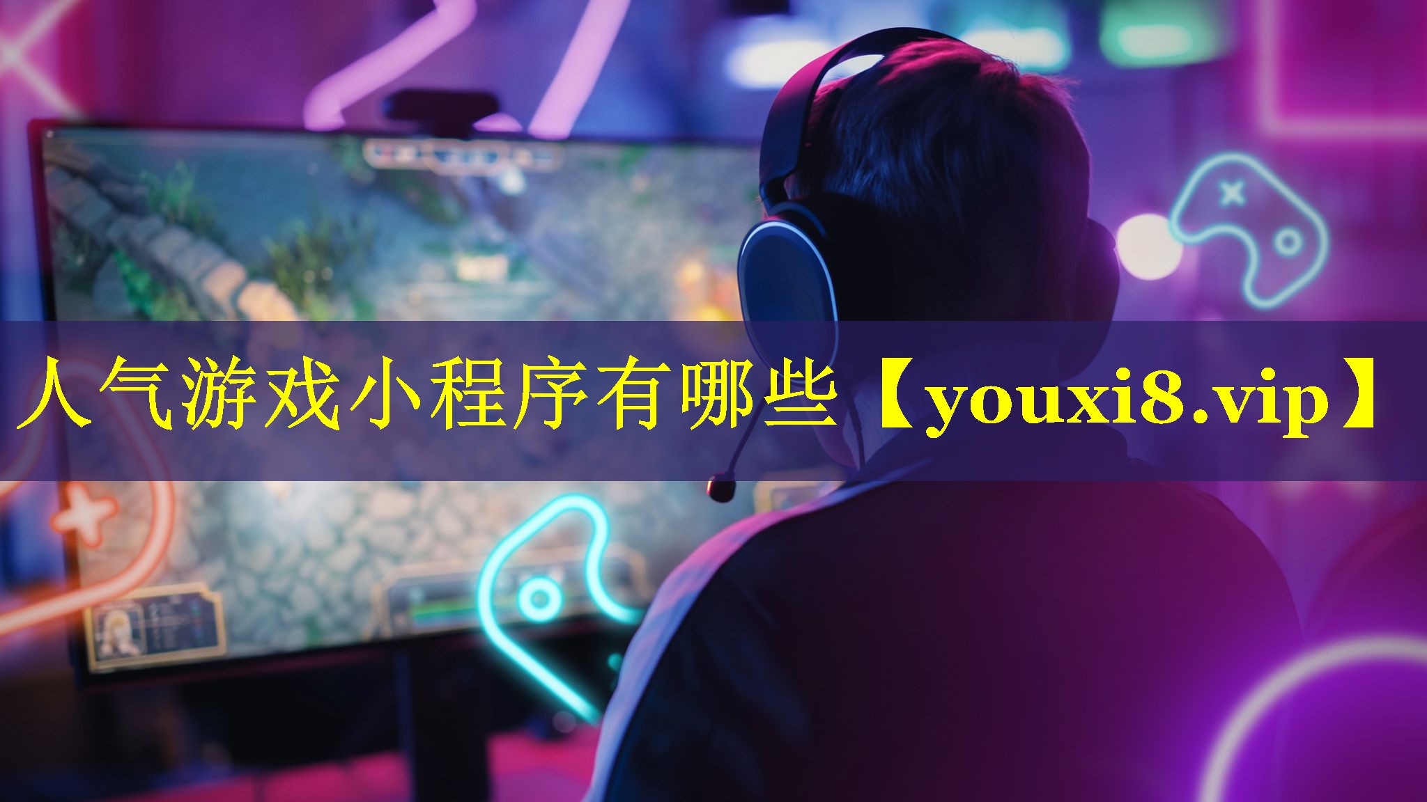 人气游戏小程序有哪些 人气游戏小程序有哪些