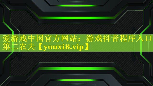 游戏抖音程序入口第二农夫 游戏抖音程序入口第二农夫