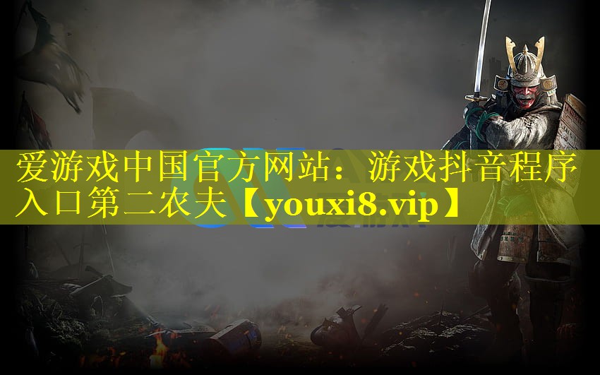 游戏抖音程序入口第二农夫 游戏抖音程序入口第二农夫