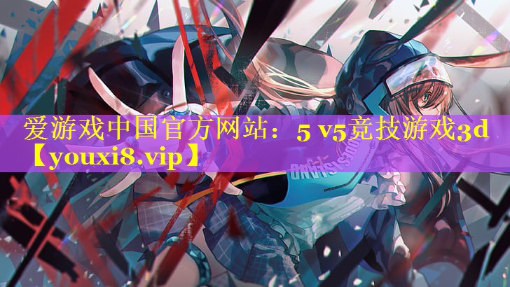 5 v5竞技游戏3d 5 v5竞技游戏3d