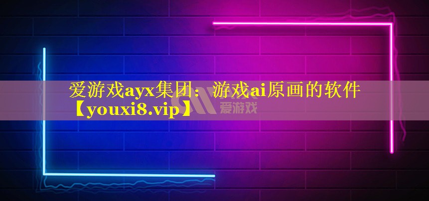 游戏ai原画的软件 游戏ai原画的软件