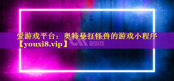 奥特曼打怪兽的游戏小程序 奥特曼打怪兽的游戏小程序