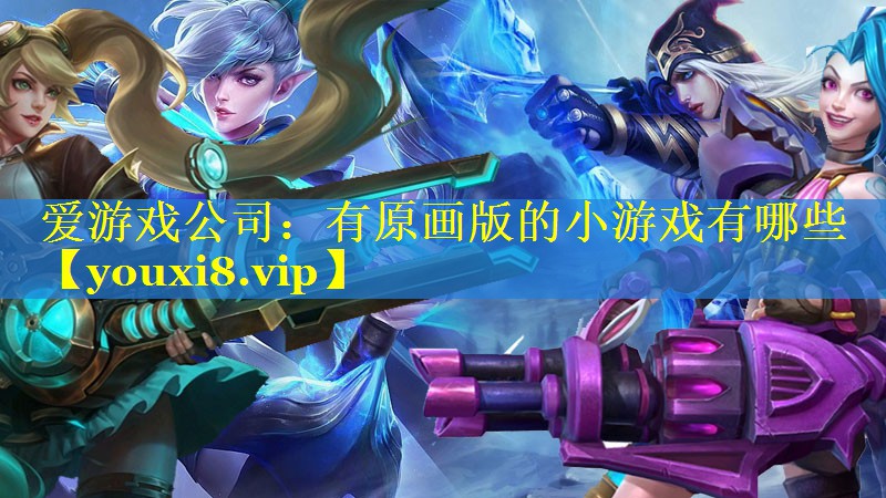 有原画版的小游戏有哪些 有原画版的小游戏有哪些