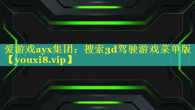 搜索3d驾驶游戏菜单版 搜索3d驾驶游戏菜单版