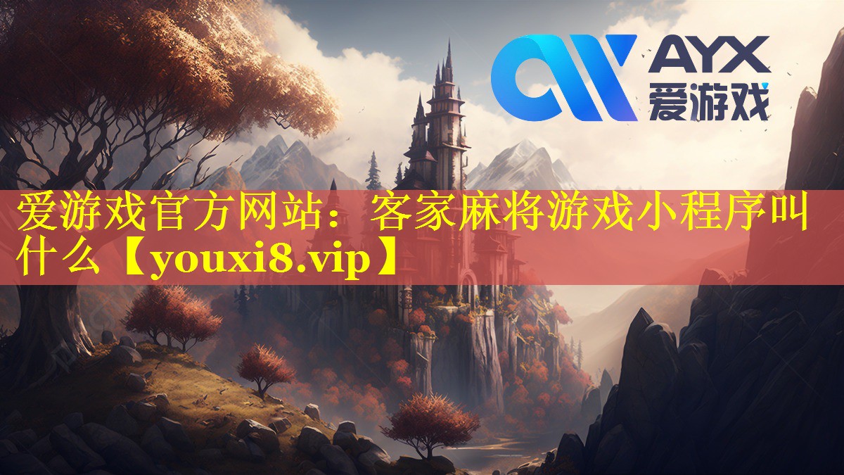 客家麻将游戏小程序叫什么 客家麻将游戏小程序叫什么