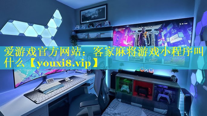 客家麻将游戏小程序叫什么 客家麻将游戏小程序叫什么