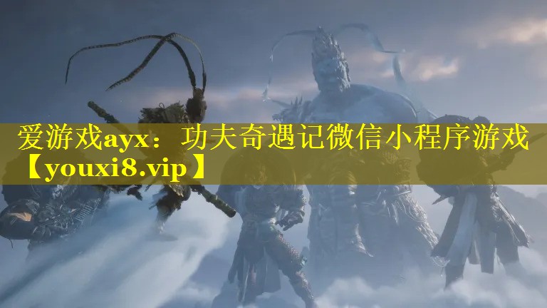 功夫奇遇记微信小程序游戏 功夫奇遇记微信小程序游戏