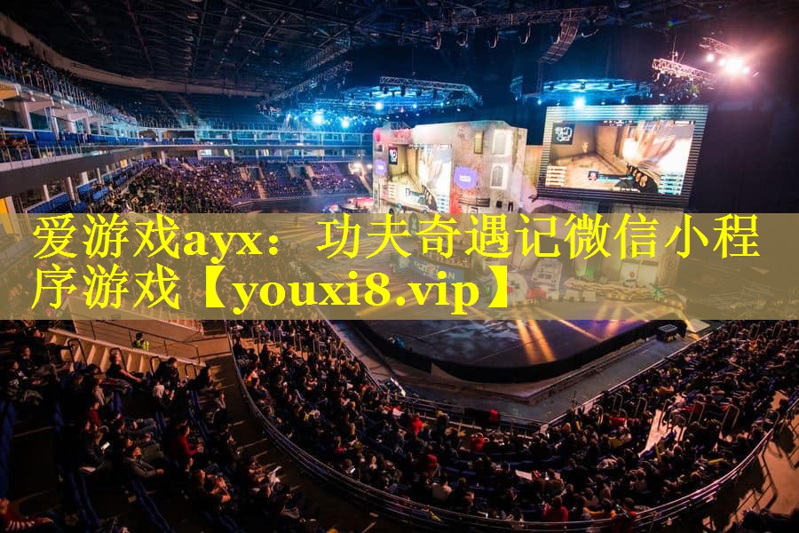 功夫奇遇记微信小程序游戏 功夫奇遇记微信小程序游戏
