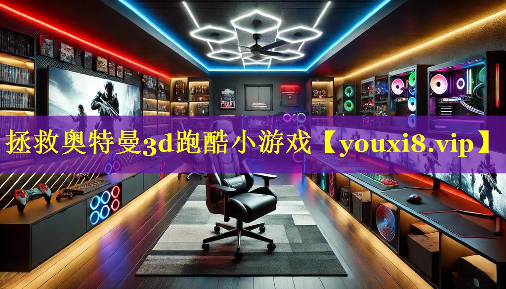 拯救奥特曼3d跑酷小游戏 拯救奥特曼3d跑酷小游戏