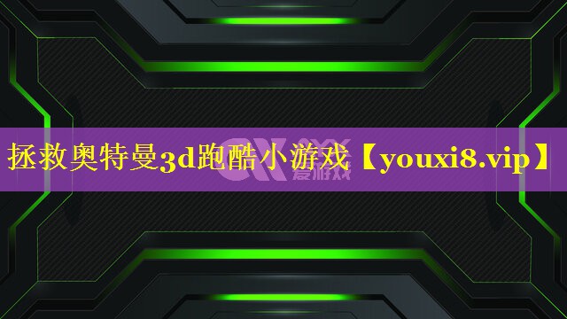 拯救奥特曼3d跑酷小游戏 拯救奥特曼3d跑酷小游戏