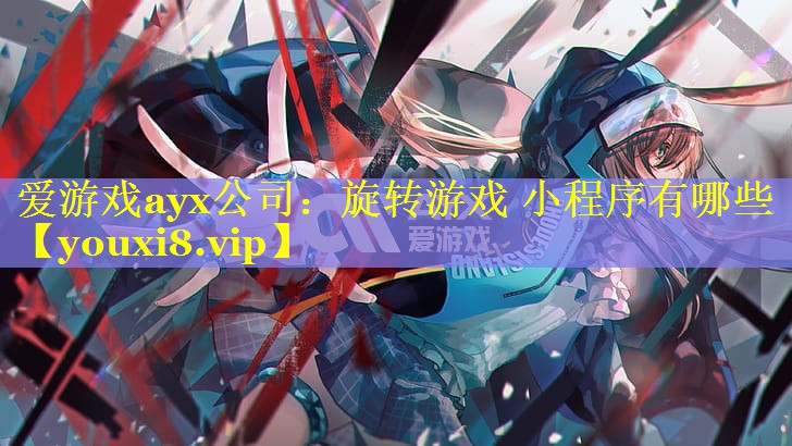 旋转游戏 小程序有哪些 旋转游戏 小程序有哪些