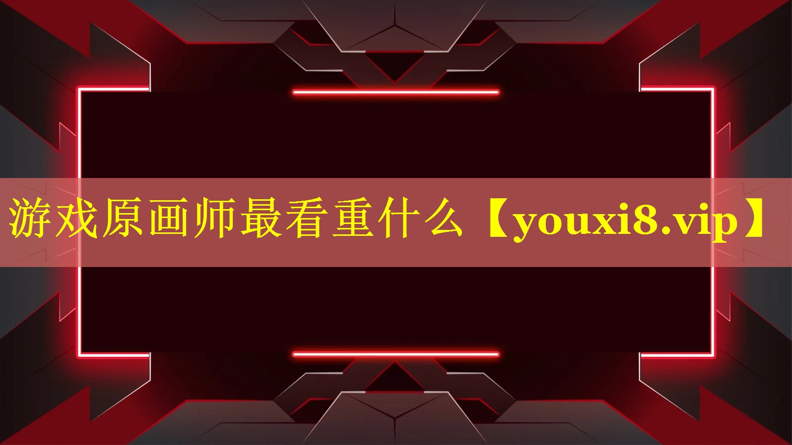 游戏原画师最看重什么 游戏原画师最看重什么