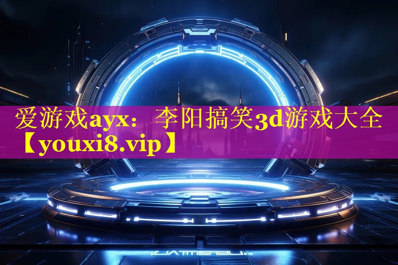 李阳搞笑3d游戏大全 李阳搞笑3d游戏大全